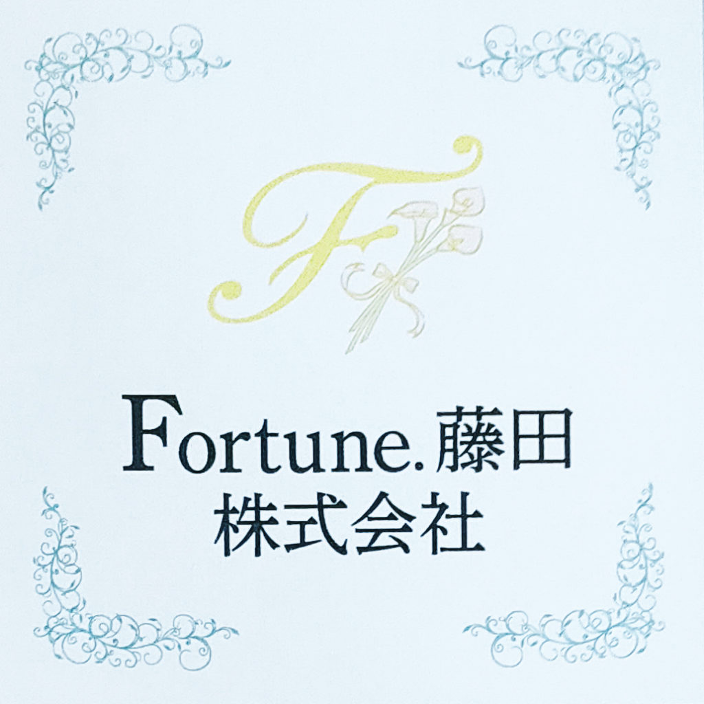 Fortune.藤田株式会社